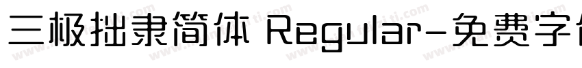 三极拙隶简体 Regular字体转换